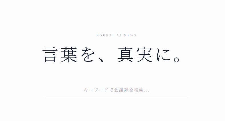 国会議事録システム（開発中）